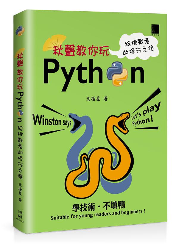 秋聲教你玩Python: 給挑戰者的修行之路