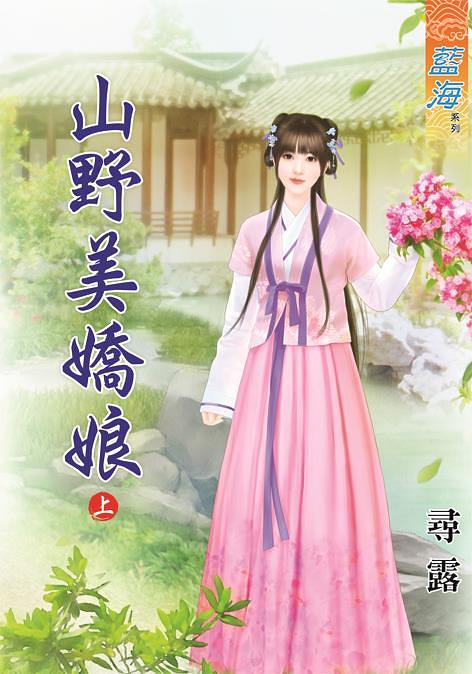 山野美嬌娘 上