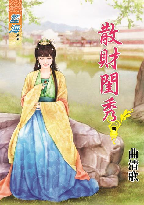 散財閨秀 卷二
