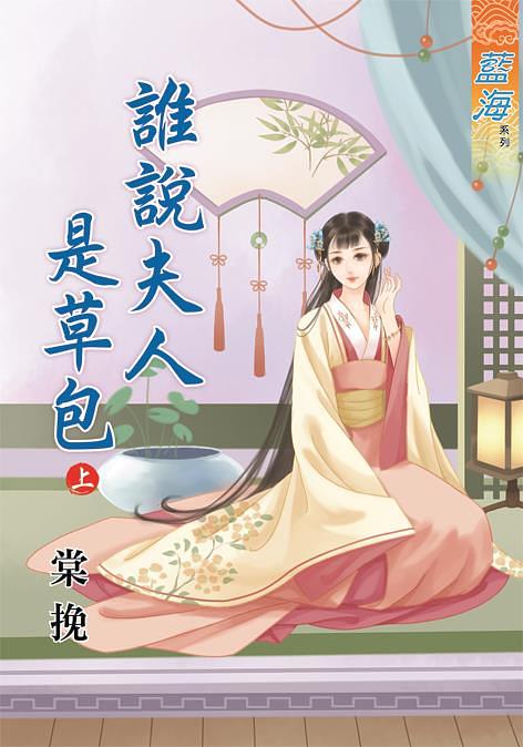 誰說夫人是草包 上