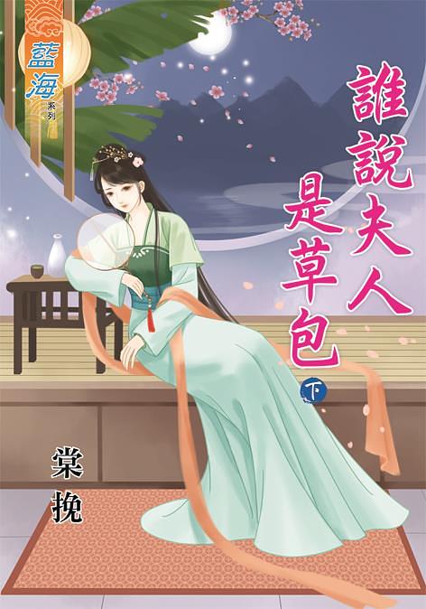 誰說夫人是草包 下