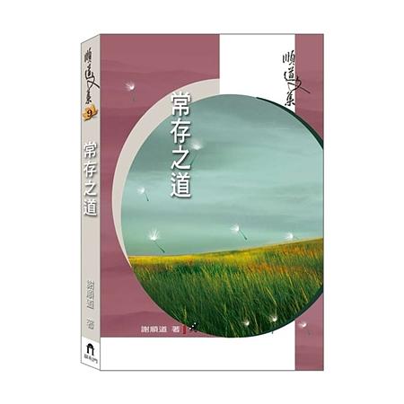 常存之道