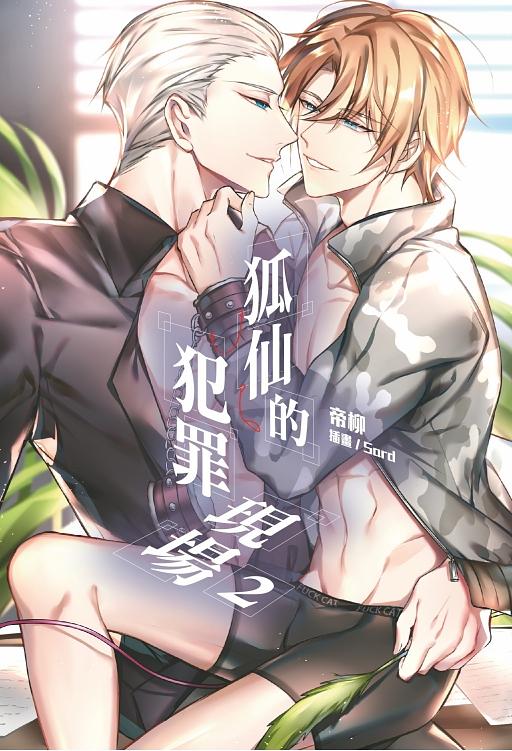狐仙的犯罪現場 2