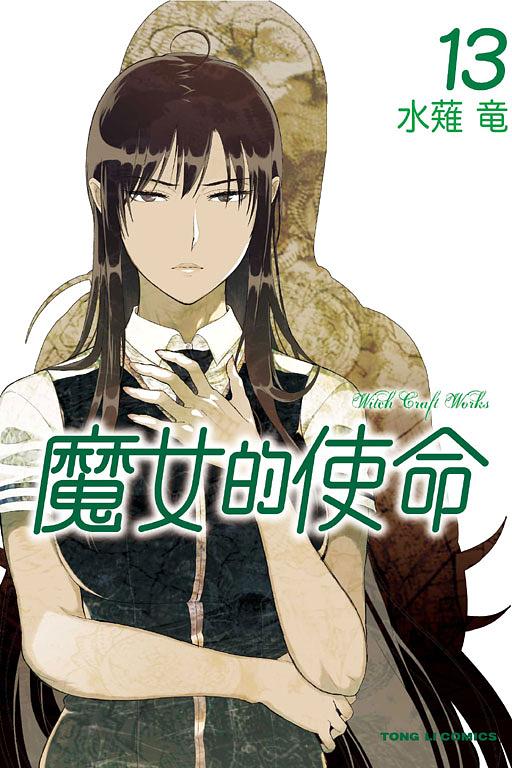 魔女的使命 13