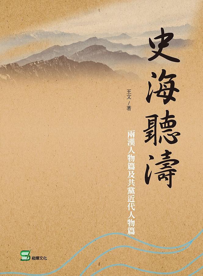 史海聽濤: 兩漢人物篇及共黨近代人物篇 史海聽濤: 兩漢人物篇及共黨近代人物篇