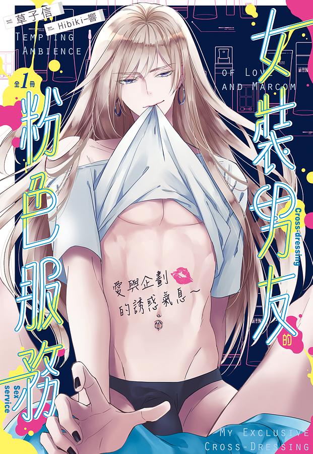 愛與企劃的誘惑氣息: 女裝男友的粉色服務 (全)
