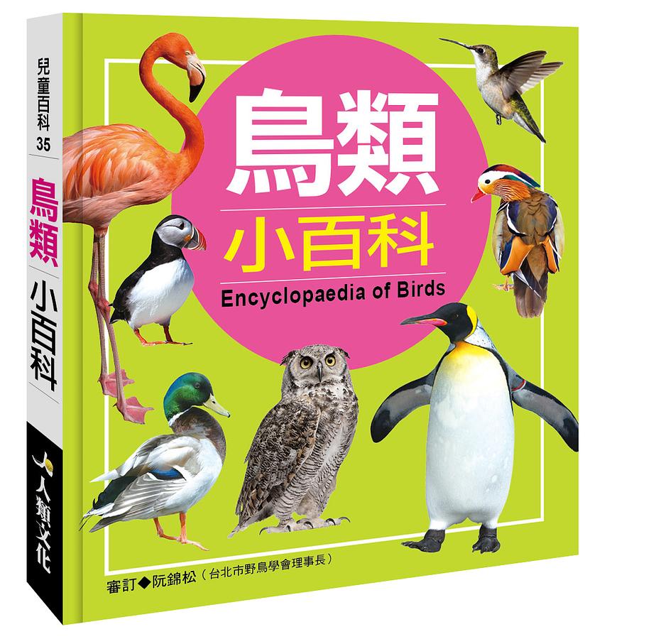 鳥類小百科(典藏版) | 誠品線上