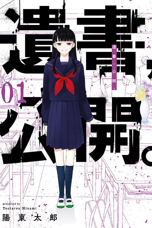 遺書, 公開。 1