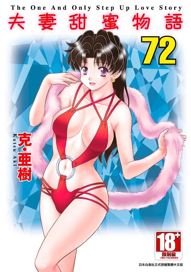 夫妻甜蜜物語Step Up Love Story 72