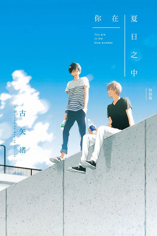 你在夏日之中 (全/特裝版)
