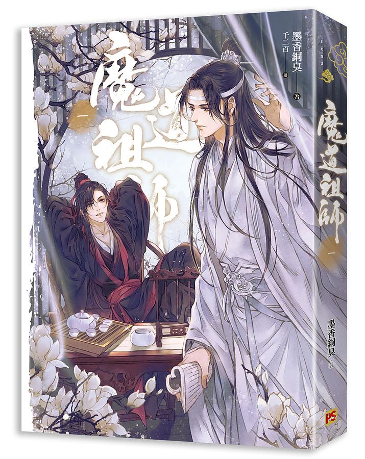 魔道祖師一(新裝版陳情令原著小說) | 誠品線上