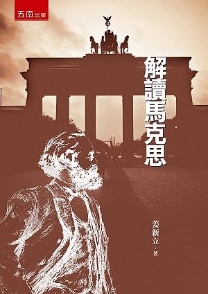 解讀馬克思