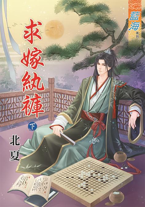 求嫁紈褲 下