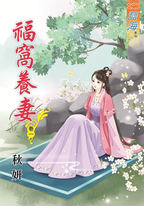 福窩養妻 卷一