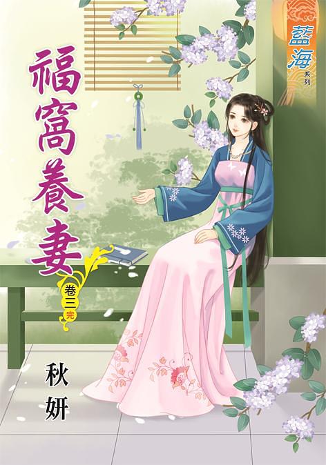 福窩養妻 卷三 (完)