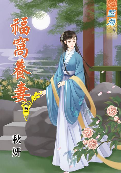 福窩養妻 卷二