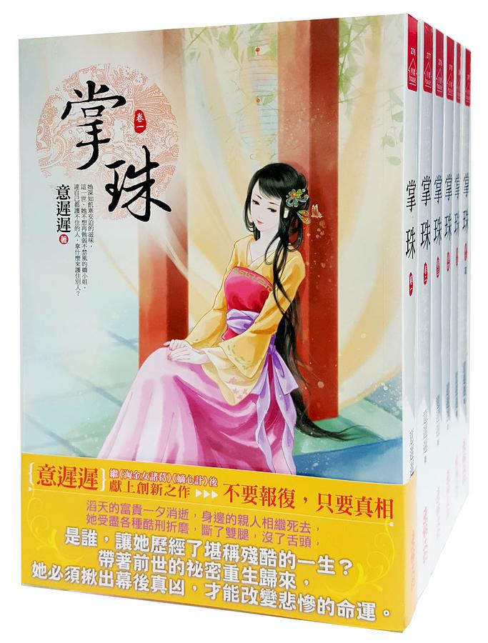 掌珠 卷一-六 (6冊合售)