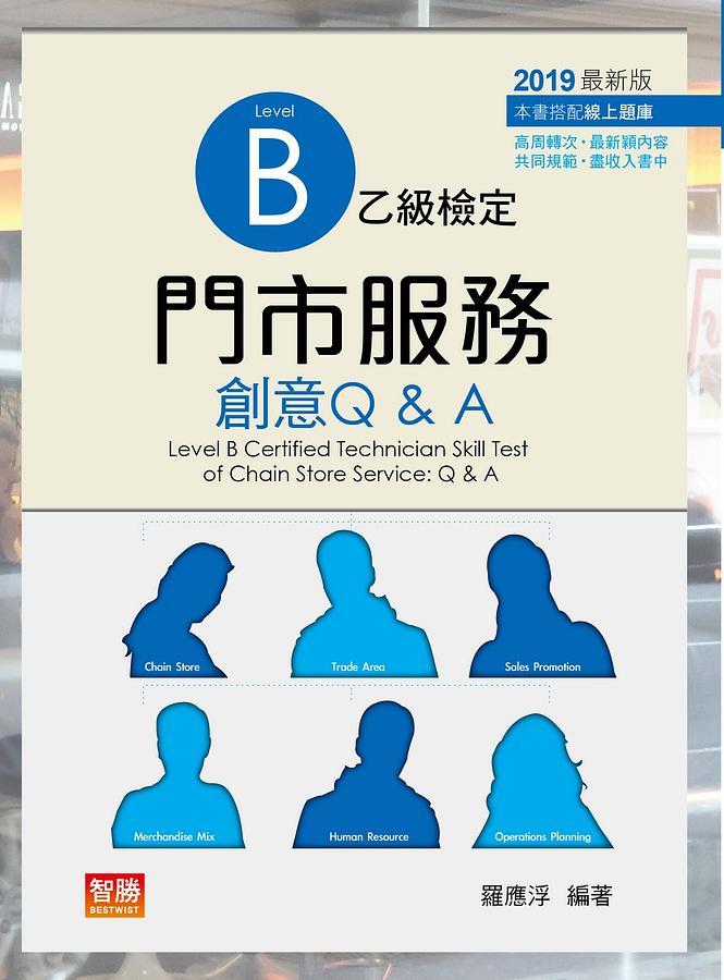 門市服務: 乙級檢定創意Q&A (2019最新版)