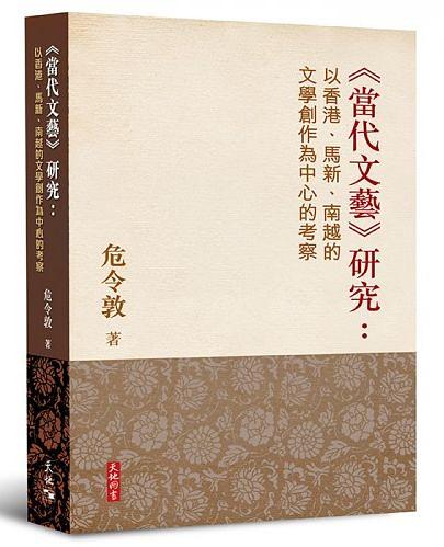 當代文藝研究: 以香港、馬新、南越的文學創作為中心的考察