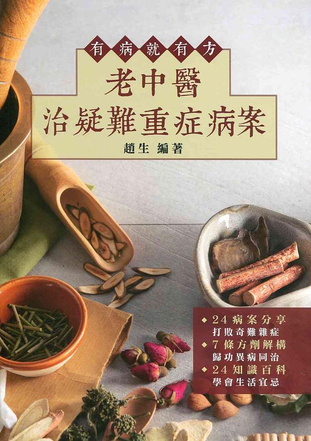 有病就有方: 老中醫治疑難重症病案