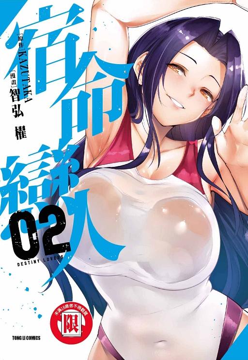 宿命戀人 2