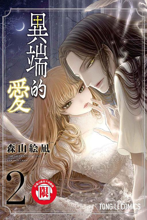 異端的愛2 | 誠品線上
