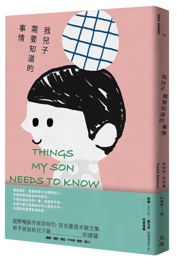 我兒子需要知道的事情
