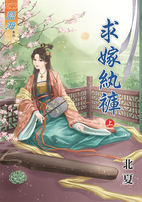 求嫁紈褲 上