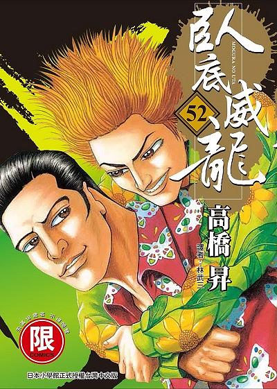 臥底威龍 52