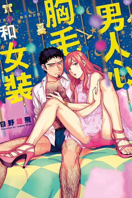 男人心、胸毛和女裝 (全)