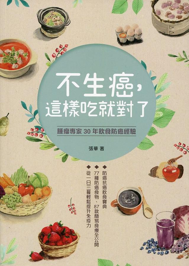 不生癌, 這樣吃就對了