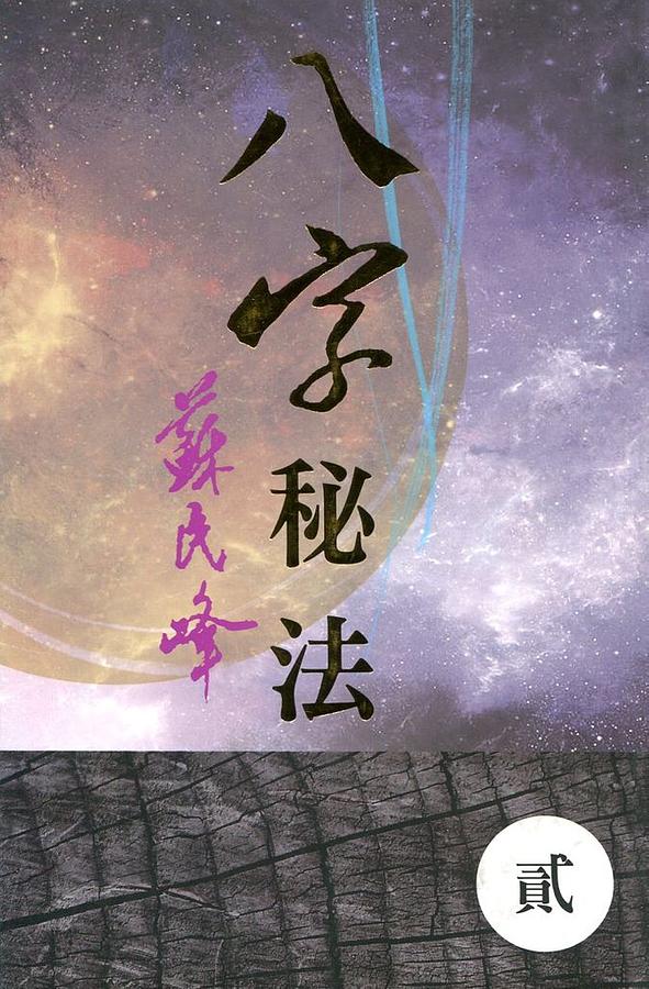 八字祕法 貳