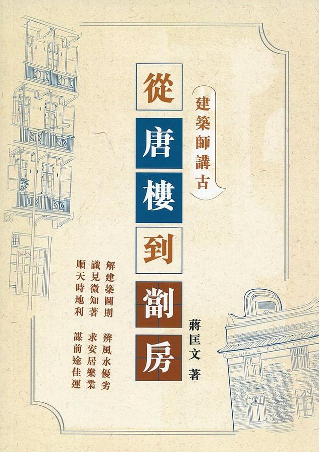 建築師講古: 從唐樓到劏房
