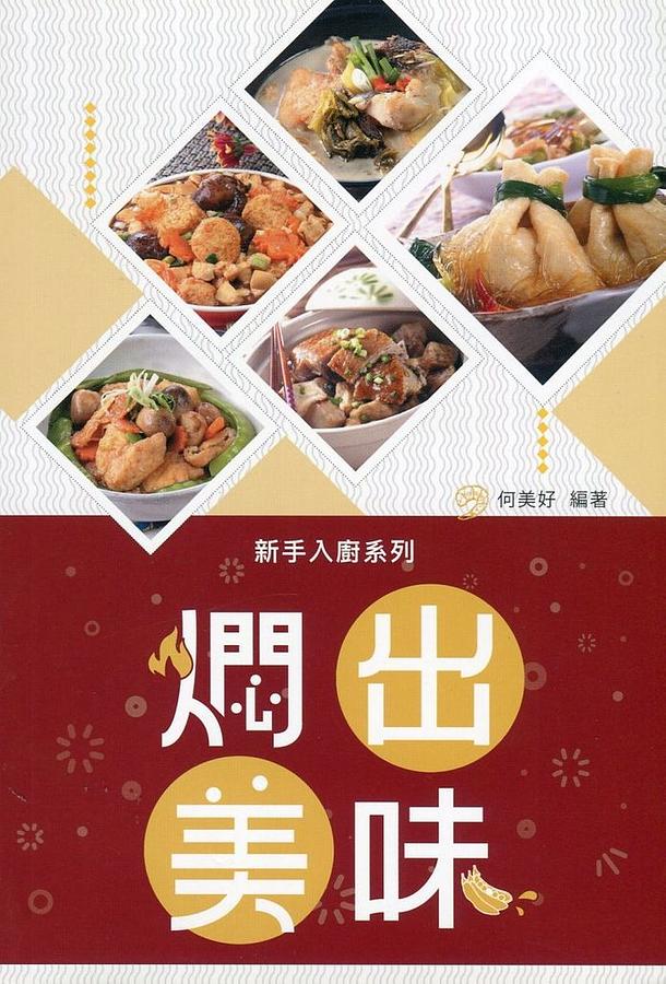 燜出美味