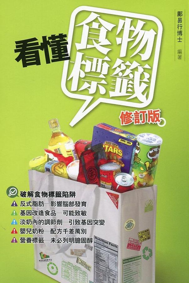 看懂食物標籤 (修訂版)
