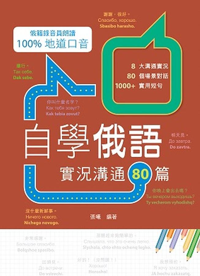 自學俄語: 實況溝通80篇