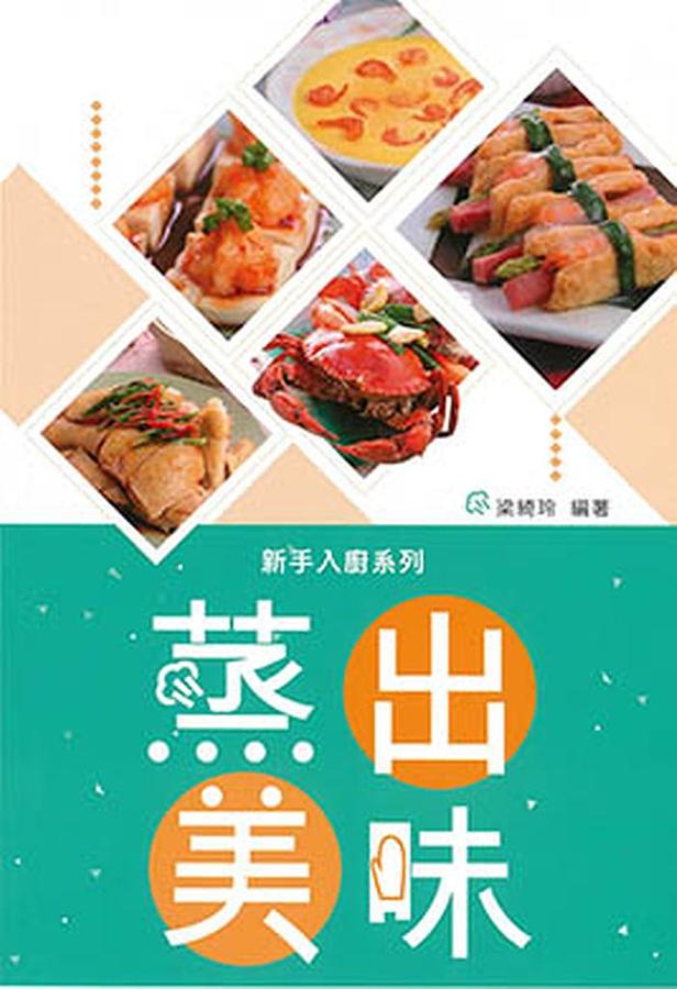 蒸出美味 蒸出美味