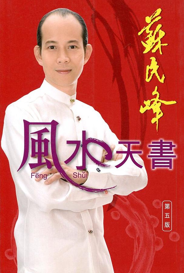 風水天書 (第5版)