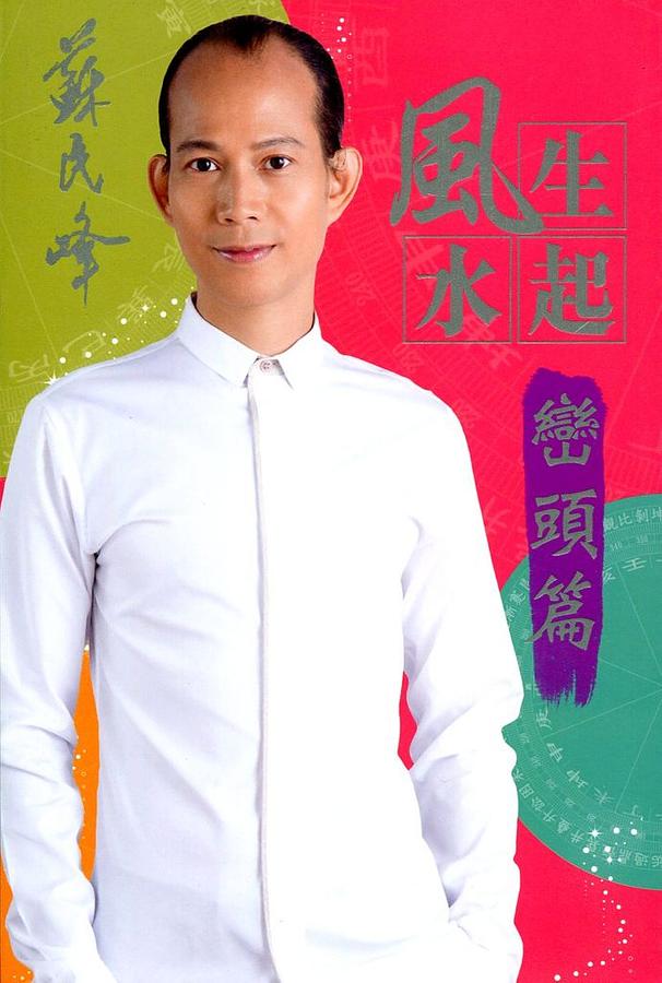 風生水起: 巒頭篇