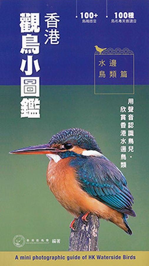 香港觀鳥小圖鑑: 水邊鳥類篇