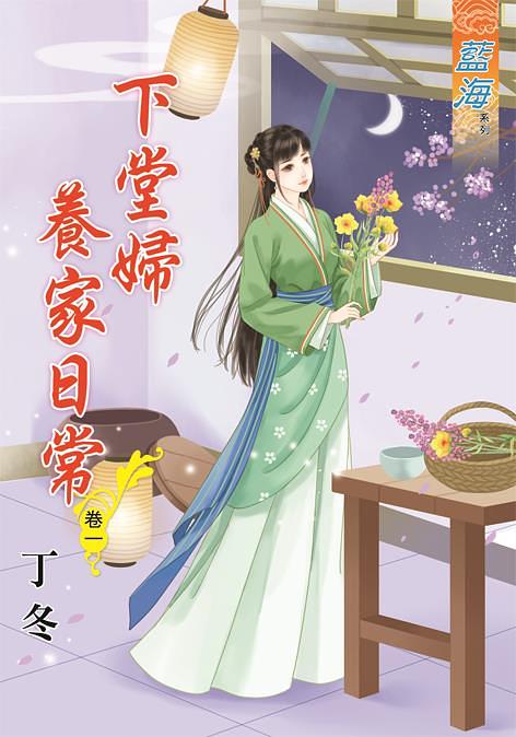 下堂婦養家日常 卷一