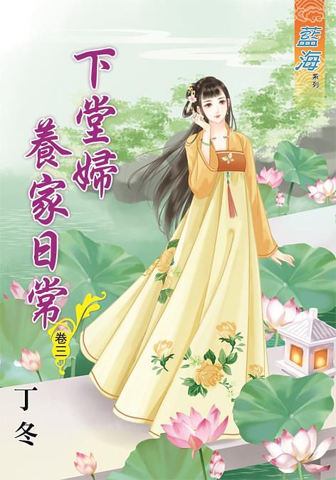 下堂婦養家日常 卷三