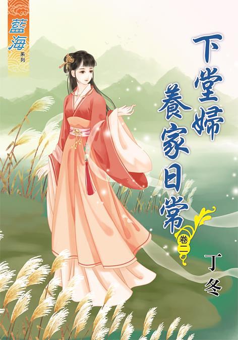 下堂婦養家日常 卷二