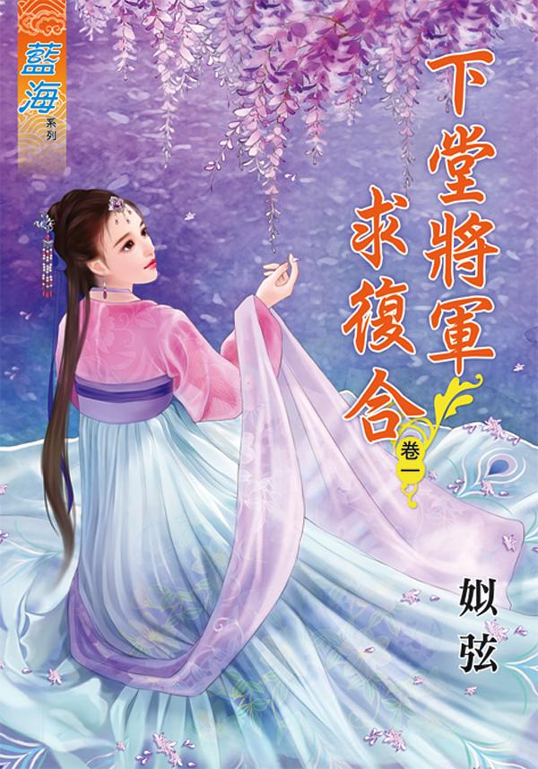 下堂將軍求復合 卷一