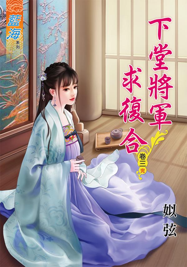 下堂將軍求復合 卷三 (完)