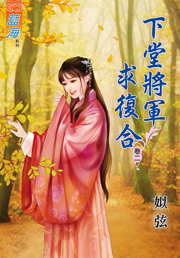 下堂將軍求復合 卷二