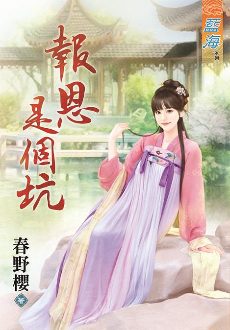 報恩是個坑 (全)