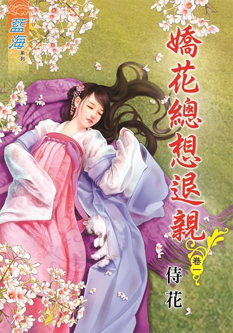 嬌花總想退親 卷一