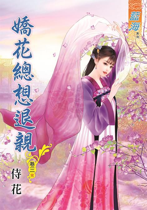 嬌花總想退親 卷三 (完)