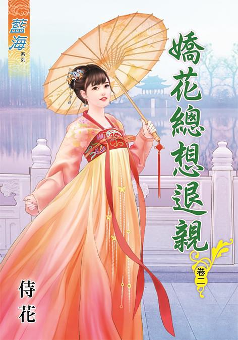 嬌花總想退親 卷二